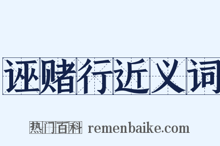 诬赌行近义词是什么意思的图片